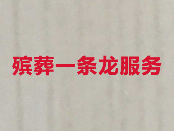 白沙殡葬公司-殡仪一站式服务